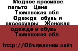 Модное красивое пальто › Цена ­ 2 500 - Тюменская обл. Одежда, обувь и аксессуары » Женская одежда и обувь   . Тюменская обл.